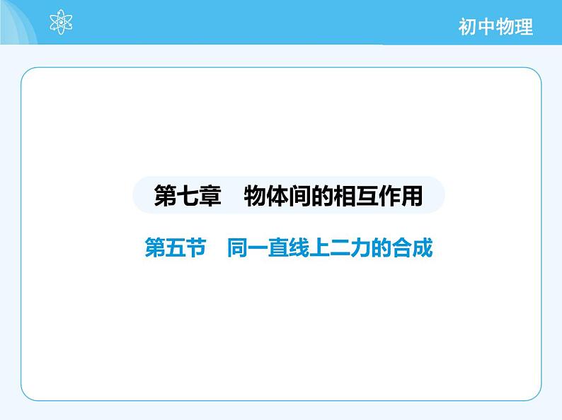 【新课标】物理【北京版】八年级全册（2024）【重点知识点解析、能力提升测试解析】第七章　物体间的相互作用02