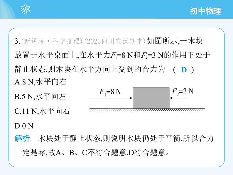 【新课标】物理【北京版】八年级全册（2024）【重点知识点解析、能力提升测试解析】第七章　物体间的相互作用06