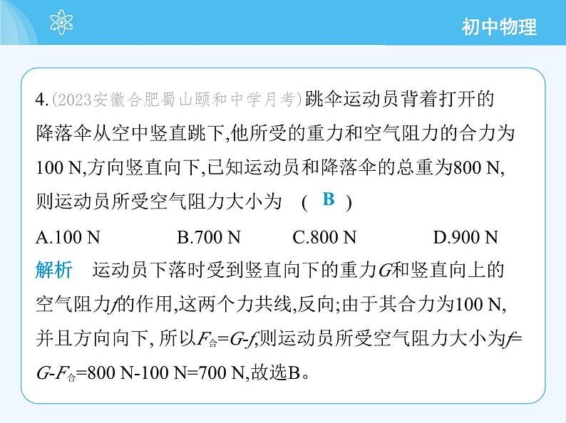 【新课标】物理【北京版】八年级全册（2024）【重点知识点解析、能力提升测试解析】第七章　物体间的相互作用07