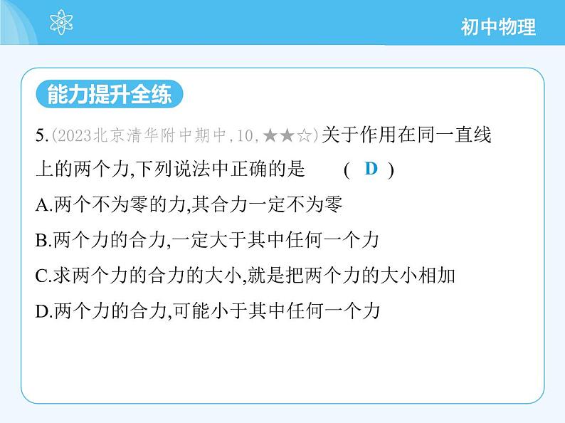 【新课标】物理【北京版】八年级全册（2024）【重点知识点解析、能力提升测试解析】第七章　物体间的相互作用08