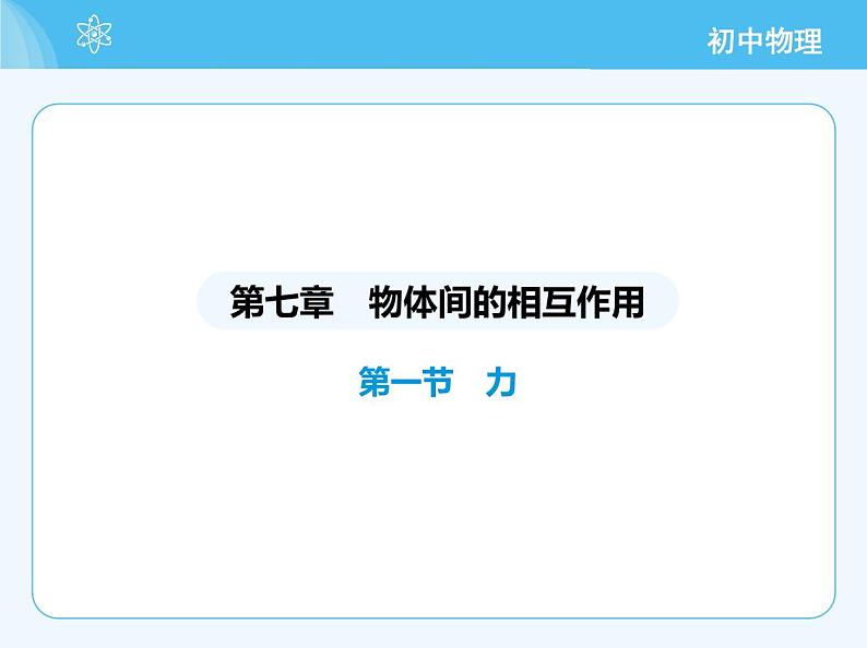 【新课标】物理【北京版】八年级全册（2024）【重点知识点解析、能力提升测试解析】第七章　物体间的相互作用02