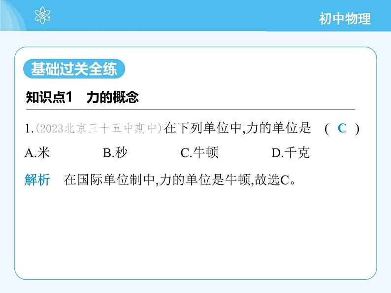 【新课标】物理【北京版】八年级全册（2024）【重点知识点解析、能力提升测试解析】第七章　物体间的相互作用03