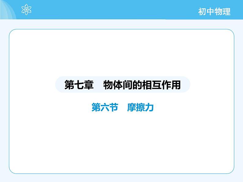 【新课标】物理【北京版】八年级全册（2024）【重点知识点解析、能力提升测试解析】第七章　物体间的相互作用02