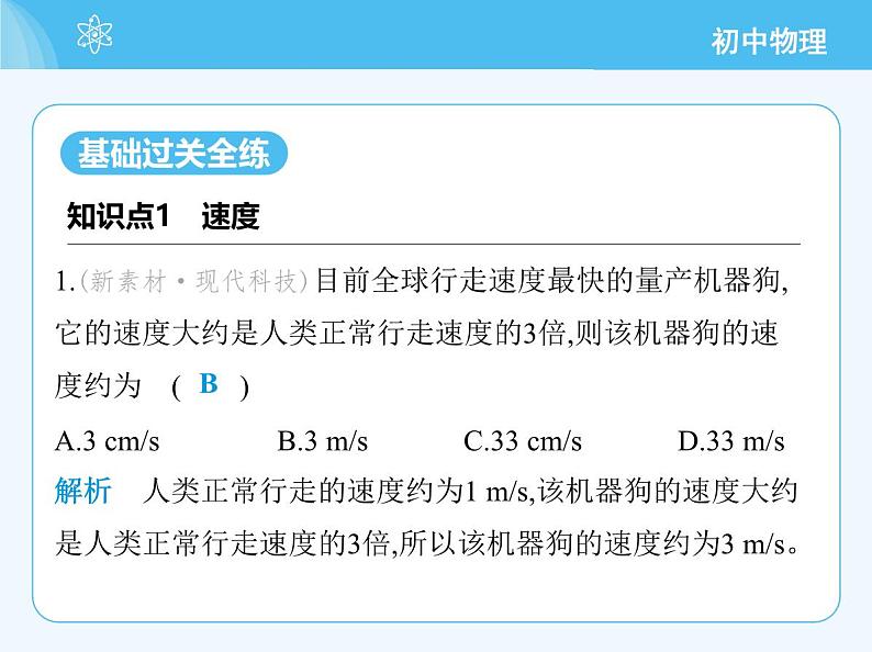 【新课标】物理【北京版】八年级全册（2024）【重点知识点解析、能力提升测试解析】第五章　机械运动的描述03