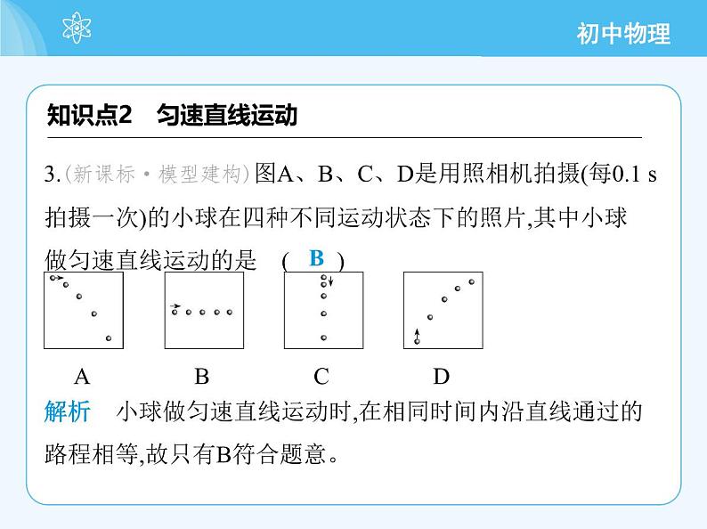 【新课标】物理【北京版】八年级全册（2024）【重点知识点解析、能力提升测试解析】第五章　机械运动的描述06