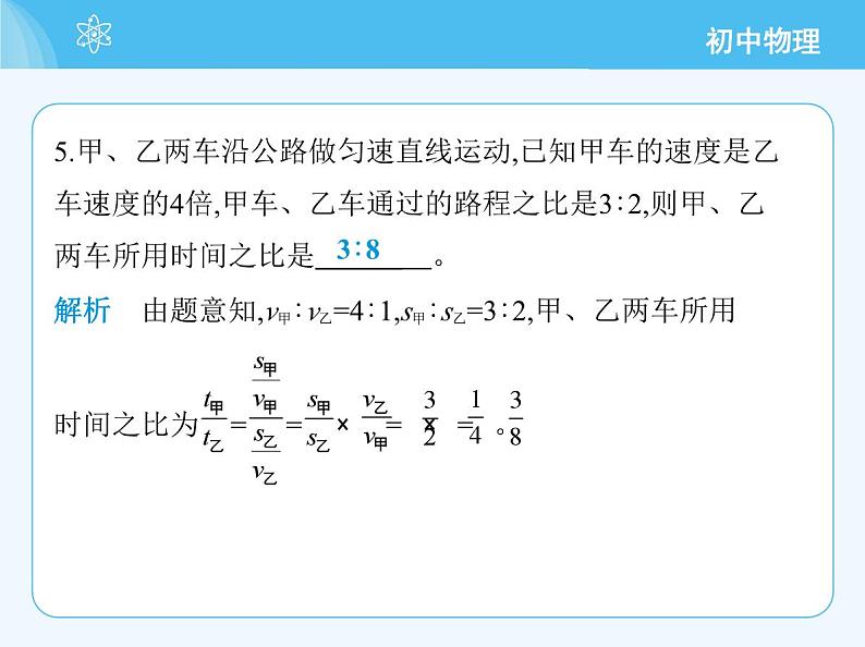 【新课标】物理【北京版】八年级全册（2024）【重点知识点解析、能力提升测试解析】第五章　机械运动的描述08