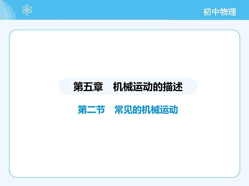 【新课标】物理【北京版】八年级全册（2024）【重点知识点解析、能力提升测试解析】第五章　机械运动的描述02