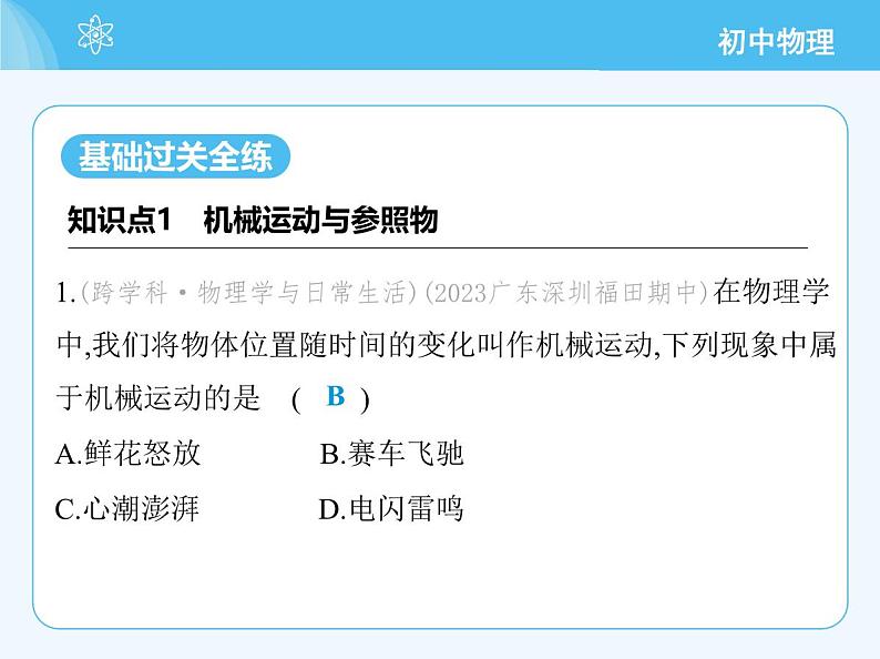 【新课标】物理【北京版】八年级全册（2024）【重点知识点解析、能力提升测试解析】第五章　机械运动的描述03