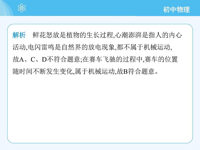 【新课标】物理【北京版】八年级全册（2024）【重点知识点解析、能力提升测试解析】第五章　机械运动的描述04