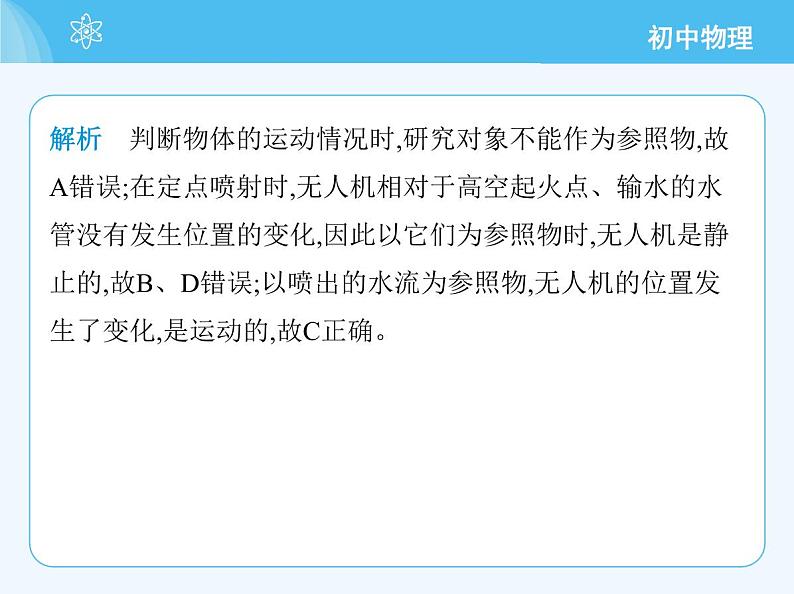 【新课标】物理【北京版】八年级全册（2024）【重点知识点解析、能力提升测试解析】第五章　机械运动的描述06