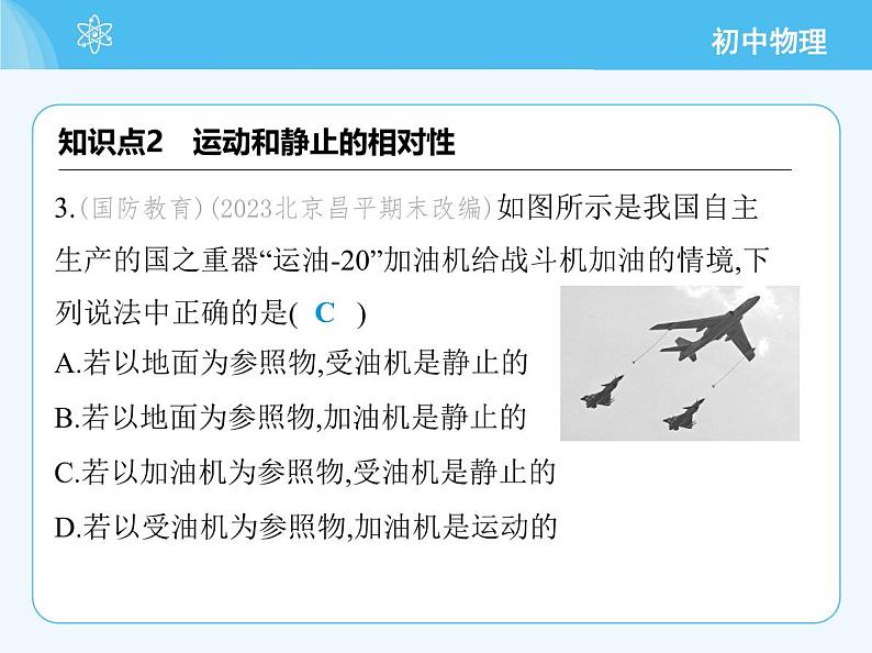 【新课标】物理【北京版】八年级全册（2024）【重点知识点解析、能力提升测试解析】第五章　机械运动的描述07