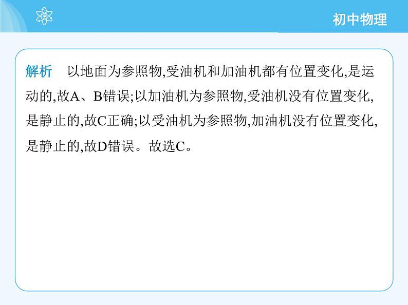 【新课标】物理【北京版】八年级全册（2024）【重点知识点解析、能力提升测试解析】第五章　机械运动的描述08