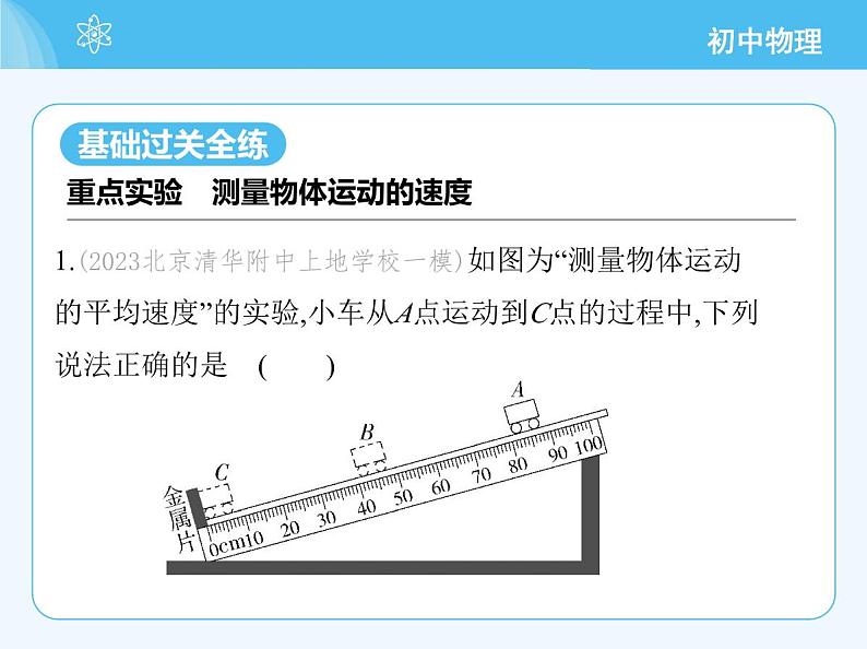 【新课标】物理【北京版】八年级全册（2024）【重点知识点解析、能力提升测试解析】第五章　机械运动的描述03