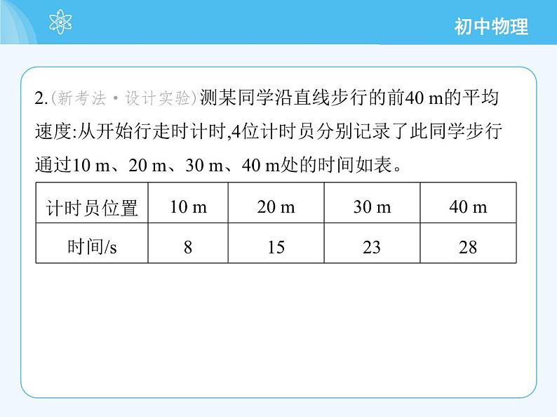 【新课标】物理【北京版】八年级全册（2024）【重点知识点解析、能力提升测试解析】第五章　机械运动的描述06