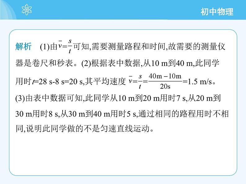 【新课标】物理【北京版】八年级全册（2024）【重点知识点解析、能力提升测试解析】第五章　机械运动的描述08