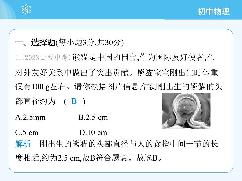 【新课标】物理【北京版】八年级全册（2024）【重点知识点解析、能力提升测试解析】第五章　机械运动的描述03