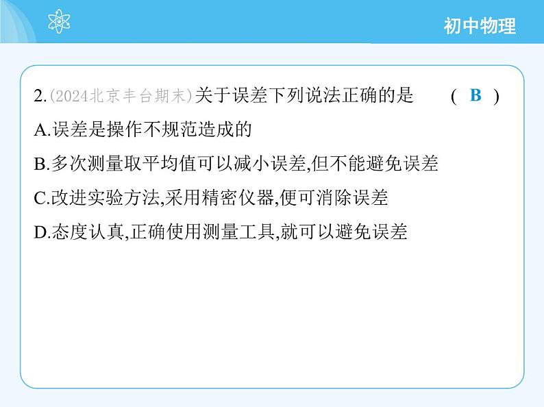 【新课标】物理【北京版】八年级全册（2024）【重点知识点解析、能力提升测试解析】第五章　机械运动的描述04