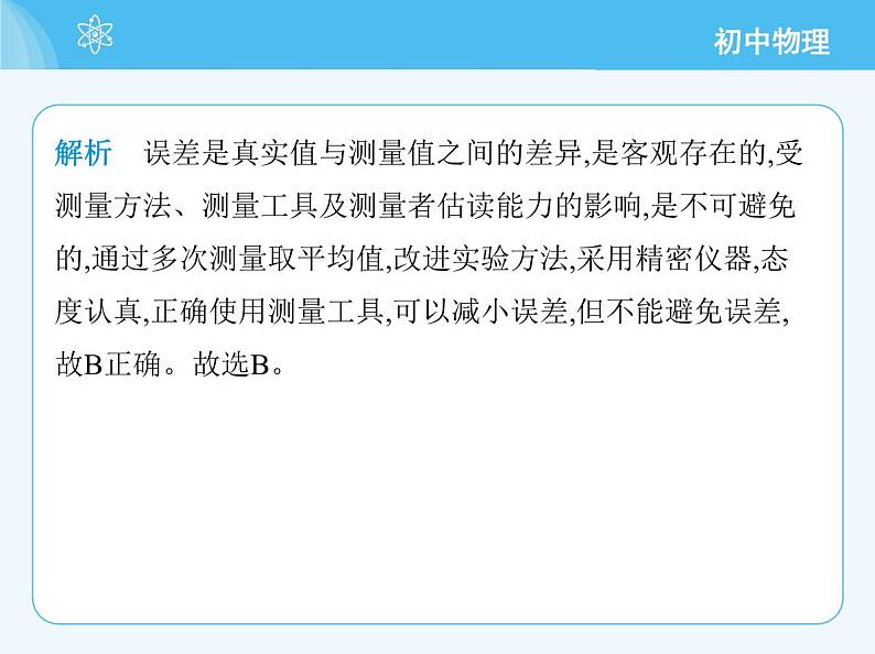 【新课标】物理【北京版】八年级全册（2024）【重点知识点解析、能力提升测试解析】第五章　机械运动的描述05