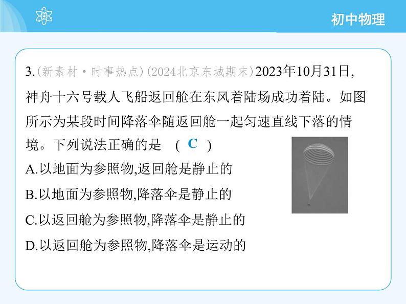 【新课标】物理【北京版】八年级全册（2024）【重点知识点解析、能力提升测试解析】第五章　机械运动的描述06