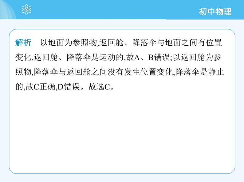 【新课标】物理【北京版】八年级全册（2024）【重点知识点解析、能力提升测试解析】第五章　机械运动的描述07