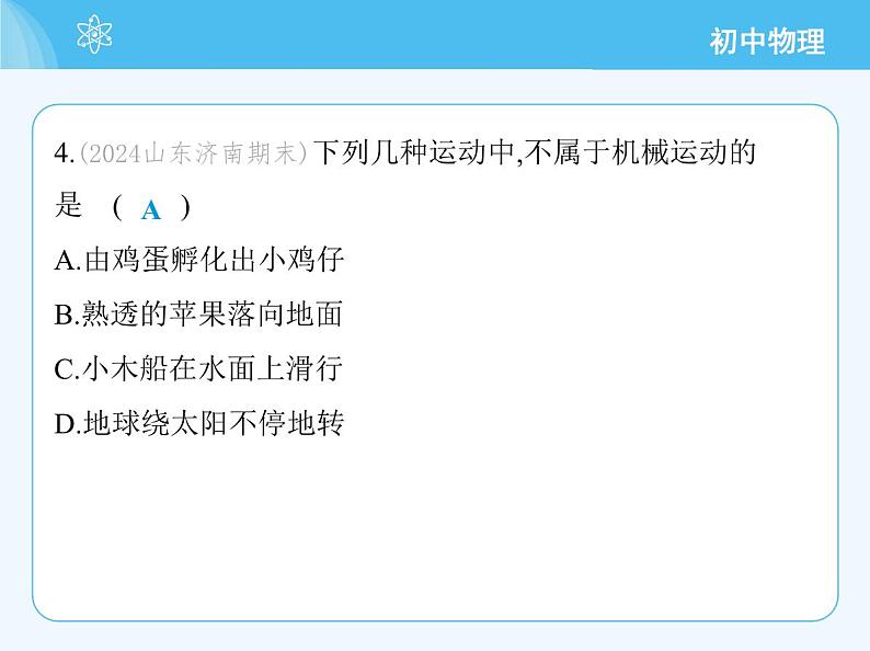 【新课标】物理【北京版】八年级全册（2024）【重点知识点解析、能力提升测试解析】第五章　机械运动的描述08