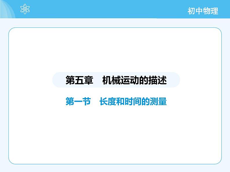 【新课标】物理【北京版】八年级全册（2024）【重点知识点解析、能力提升测试解析】第五章　机械运动的描述02