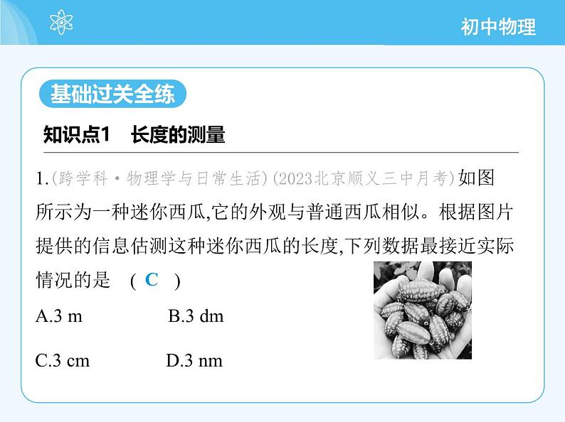 【新课标】物理【北京版】八年级全册（2024）【重点知识点解析、能力提升测试解析】第五章　机械运动的描述03