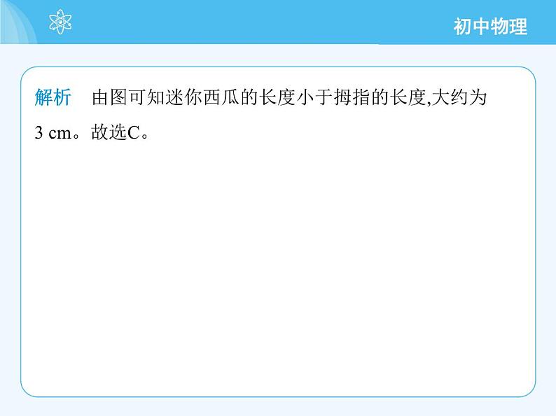 【新课标】物理【北京版】八年级全册（2024）【重点知识点解析、能力提升测试解析】第五章　机械运动的描述04