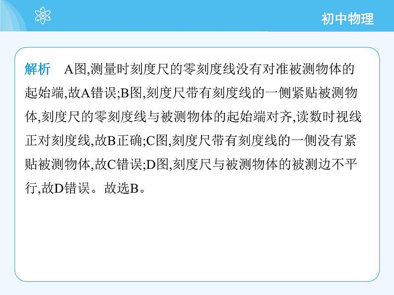 【新课标】物理【北京版】八年级全册（2024）【重点知识点解析、能力提升测试解析】第五章　机械运动的描述06