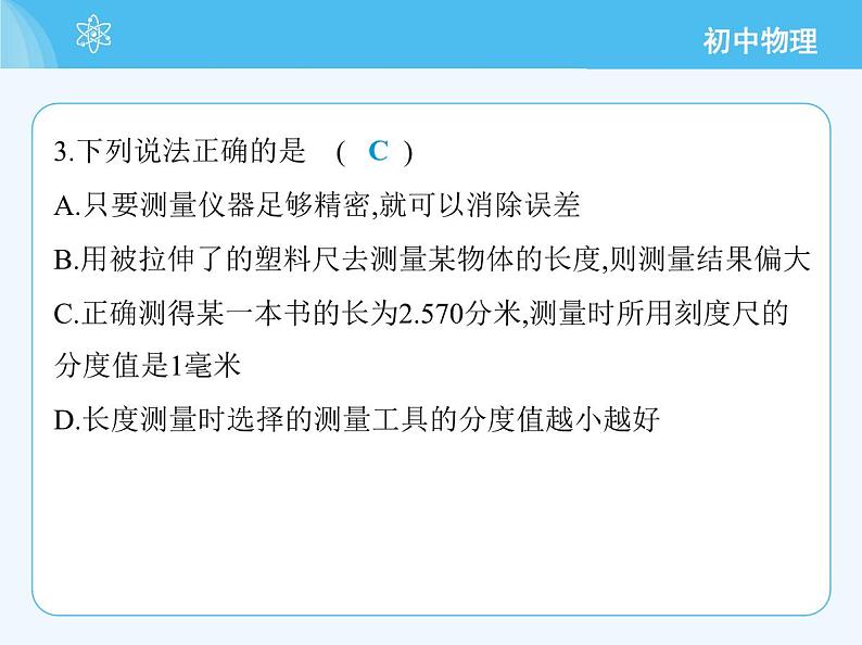 【新课标】物理【北京版】八年级全册（2024）【重点知识点解析、能力提升测试解析】第五章　机械运动的描述07