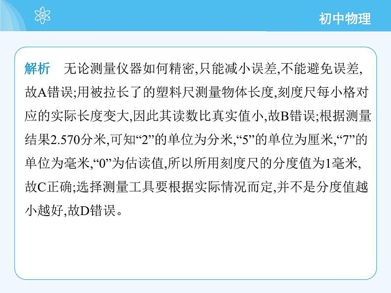 【新课标】物理【北京版】八年级全册（2024）【重点知识点解析、能力提升测试解析】第五章　机械运动的描述08