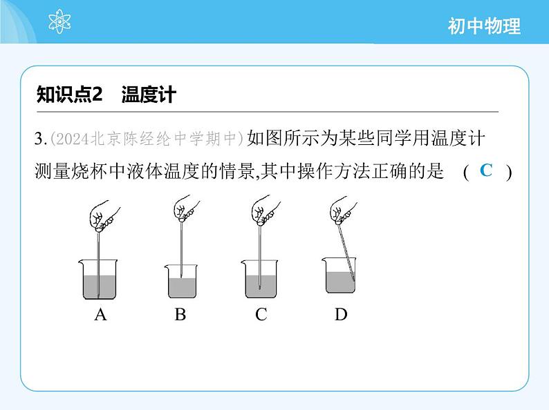 01-第一节　温度及其测量第6页