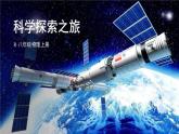 【新課標(biāo)】物理【人教版】八年級(jí)上冊(cè)（2024）【課件+教案】科學(xué)探索之旅（含視頻文件）