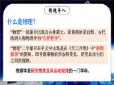 【新課標(biāo)】物理【人教版】八年級(jí)上冊(cè)（2024）【課件+教案】科學(xué)探索之旅（含視頻文件）