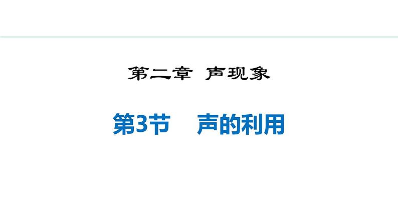 人教版（2024）八年级物理上册2.3声的利用课件第1页