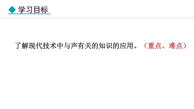 人教版（2024）八年级物理上册2.3声的利用课件第3页