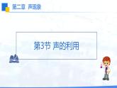 人教版（2024）八年级物理上册2.3声的利用ppt课件