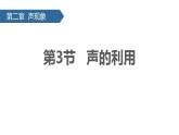 人教版（2024）八年级物理上学期2.3声的利用ppt课件