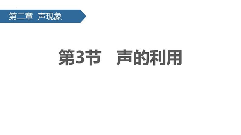 人教版（2024）八年级物理上学期2.3声的利用ppt课件第1页