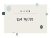 人教版（2024）八年级物理上学期2.3声的利用课件