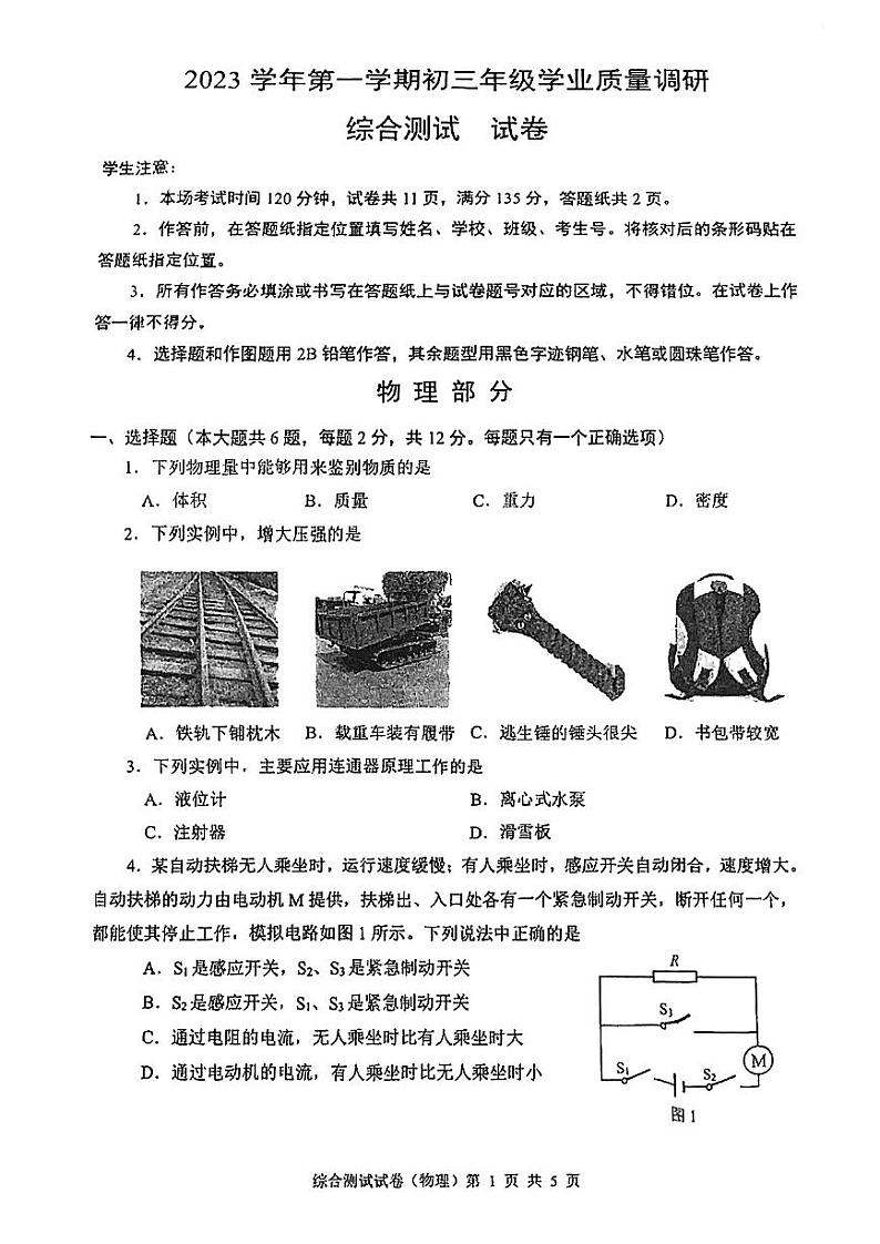 2023-2024学年上海市闵行区九年级（上）期末物理试卷（一模）第1页