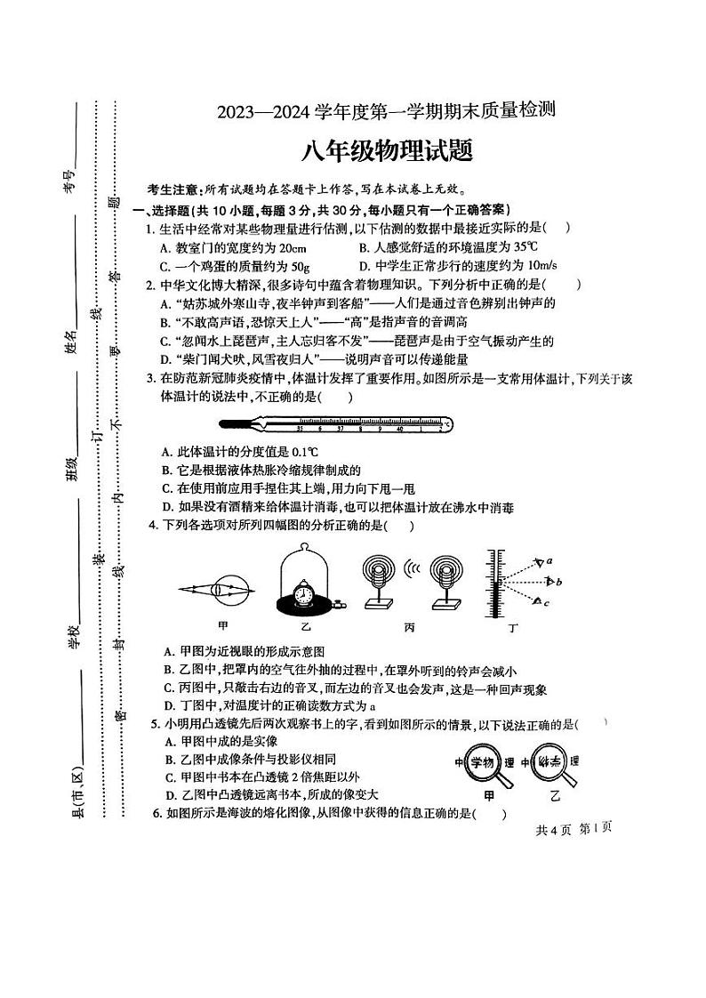 2023-2024学年甘肃省定西市安定区八年级（上）期末物理试卷第1页