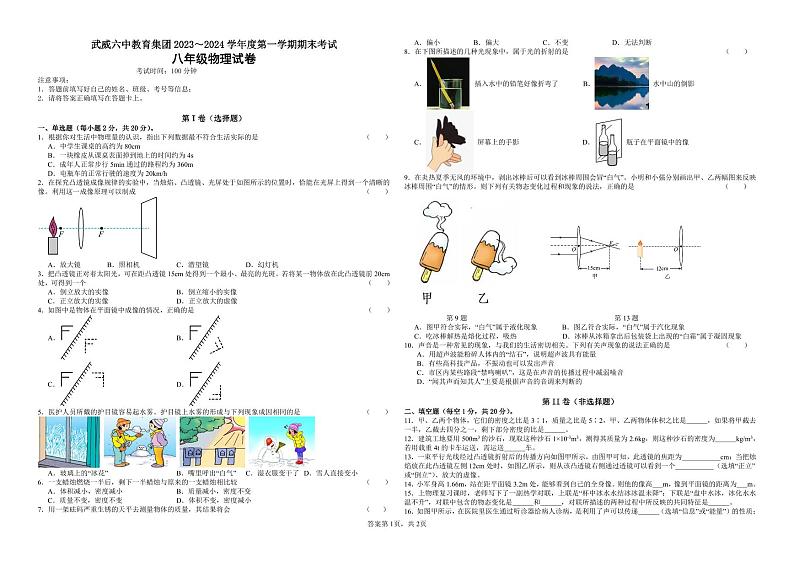 2023-2024学年甘肃省武威二十六中八年级（上）期末物理试卷第1页