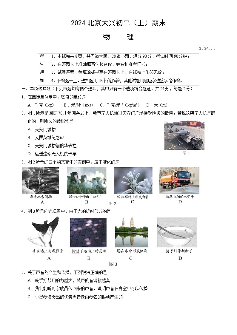 2023-2024学年北京市大兴区八年级（上）期末物理试卷第1页