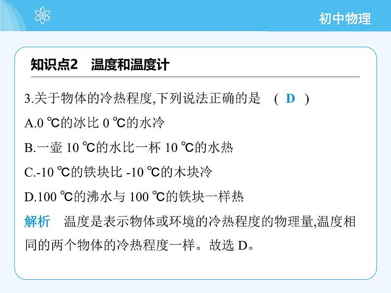 01-第一节　物态变化　温度第7页