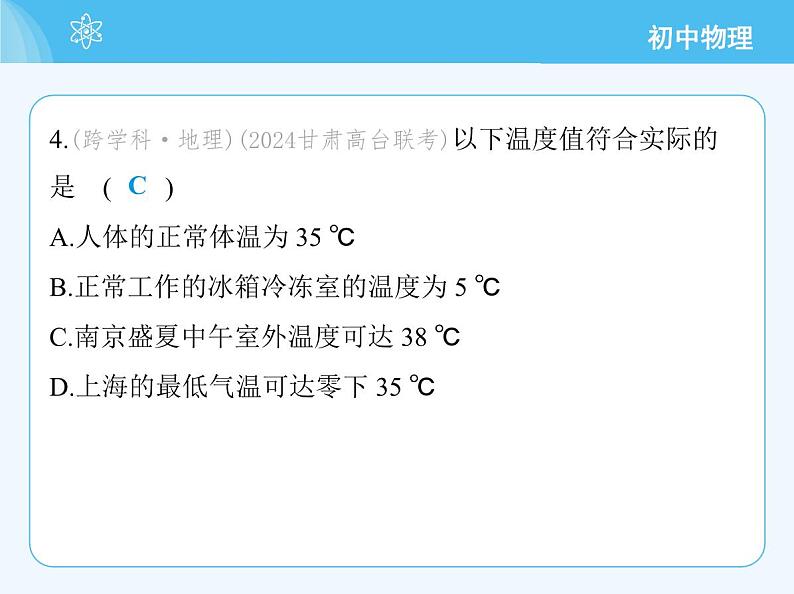 01-第一节　物态变化　温度第8页