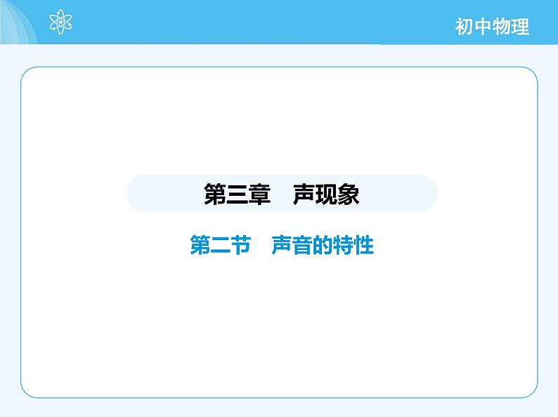 02-第二节　声音的特性第2页