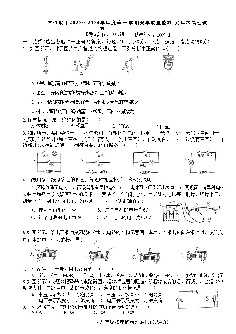 2023-2024学年宁夏吴忠市青铜峡市九年级（上）期末物理试卷01