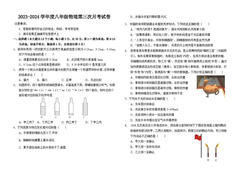 2023-2024学年云南省曲靖市宣威六中八年级（上）月考物理试卷（11月份）第1页