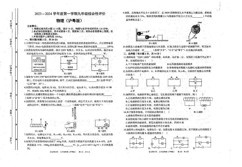 2023-2024学年安徽省六安市霍邱县九年级（上）月考物理试卷（1月份）第1页
